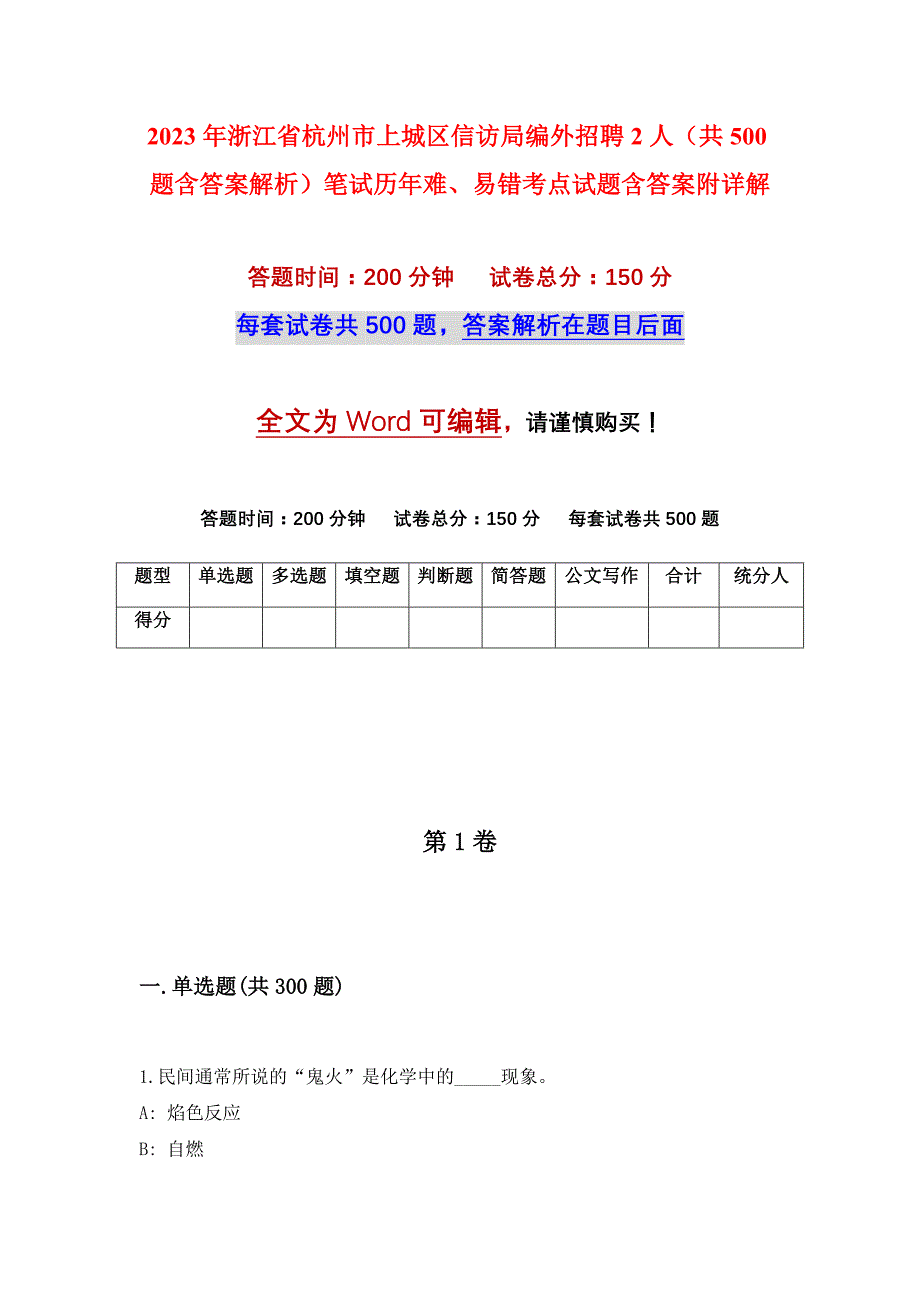 2023年浙江省杭州市上城区信访局编外招聘2人（共500题含答案解析）笔试历年难、易错考点试题含答案附详解_第1页