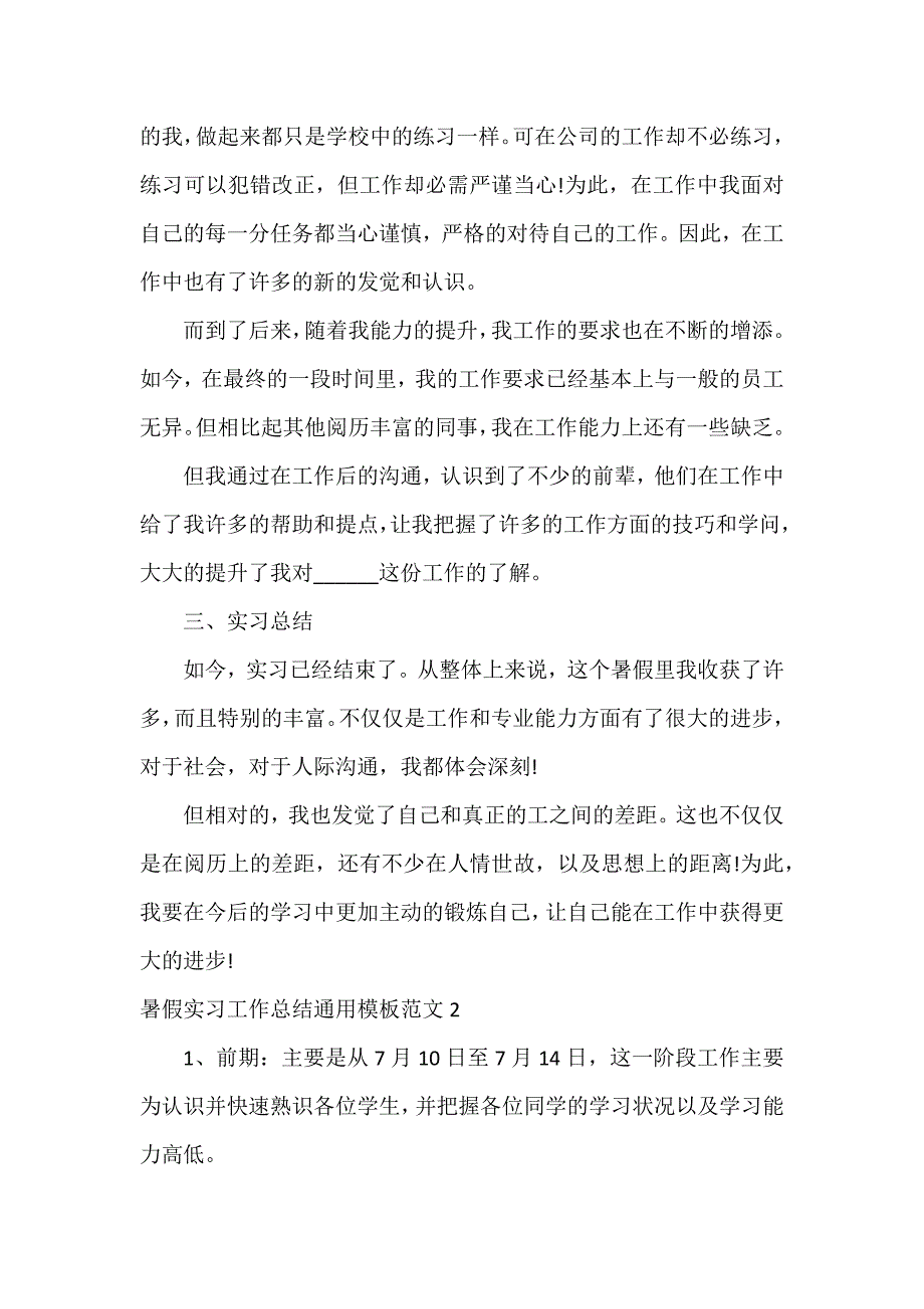 暑假实习工作总结通用模板3篇_第2页