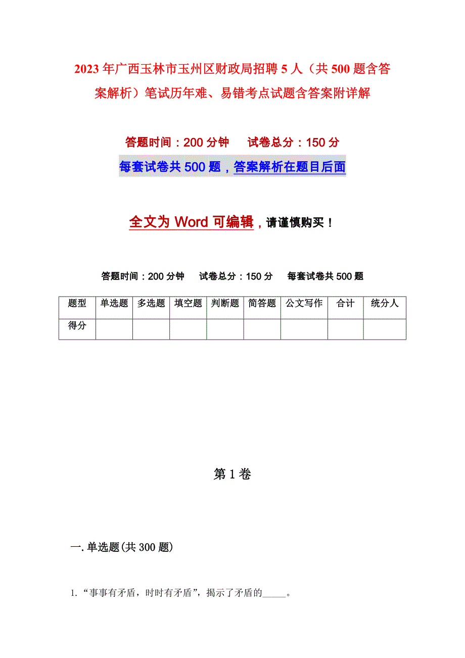 2023年广西玉林市玉州区财政局招聘5人（共500题含答案解析）笔试历年难、易错考点试题含答案附详解_第1页