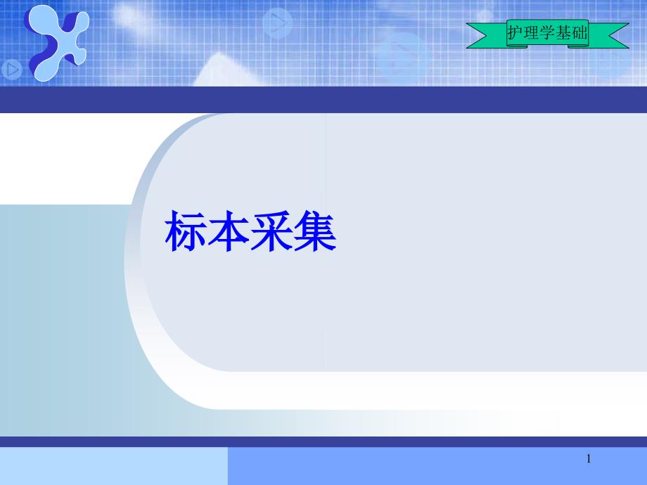 标本采集的意义和原则ppt课件_第1页