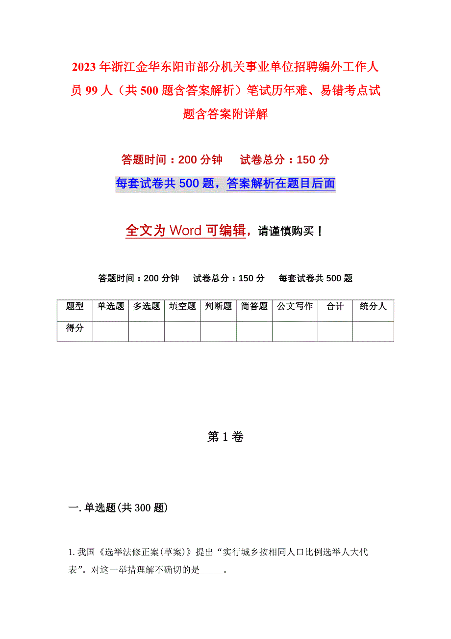 2023年浙江金华东阳市部分机关事业单位招聘编外工作人员99人（共500题含答案解析）笔试历年难、易错考点试题含答案附详解_第1页