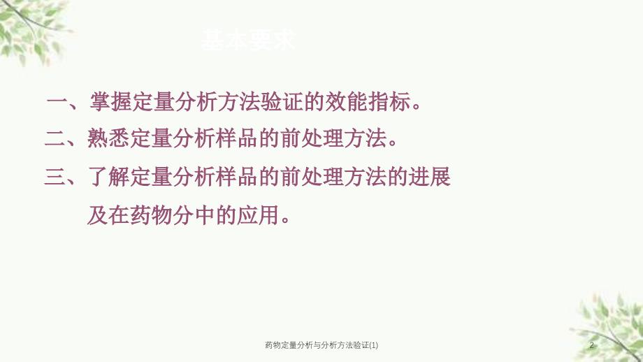 药物定量分析与分析方法验证(1)课件_第2页