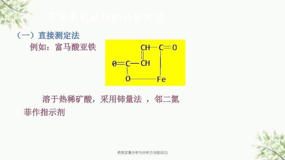 药物定量分析与分析方法验证(1)课件_第5页