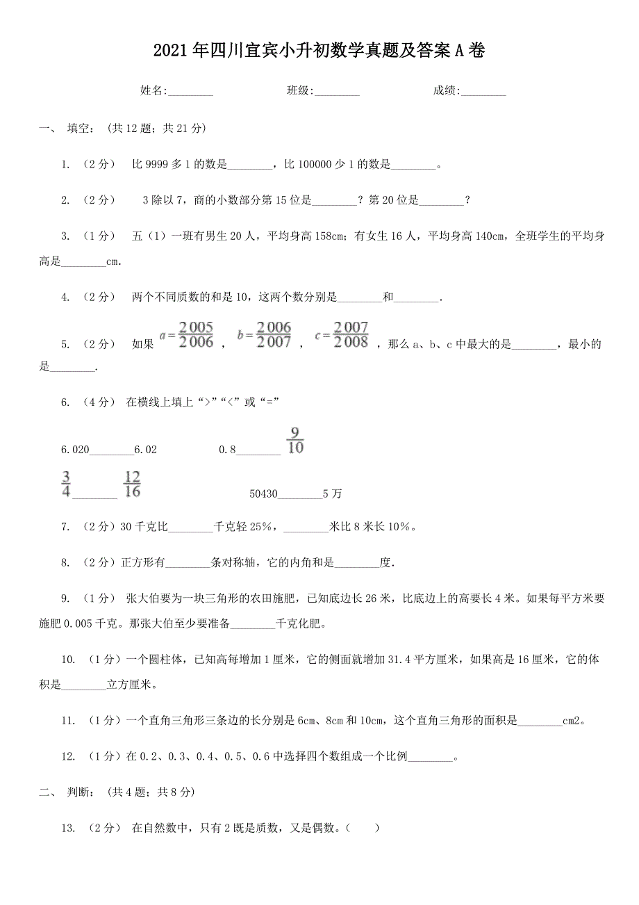 2021年四川小升初数学真题及答案A卷_第1页