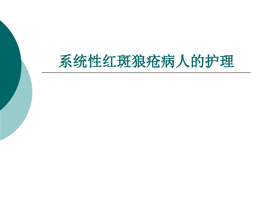 系统性红斑狼疮病人的护理_第1页