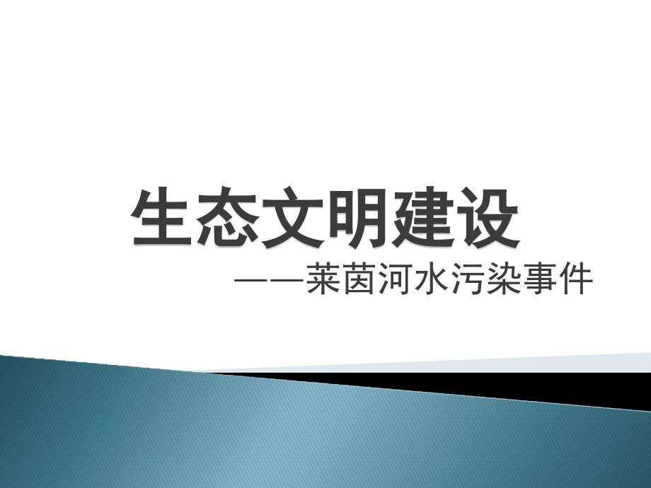 生态文明建设之莱茵河.ppt_第1页