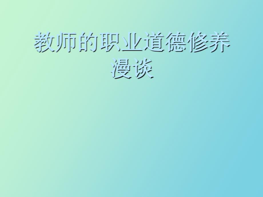 教师的职业道德修_第1页