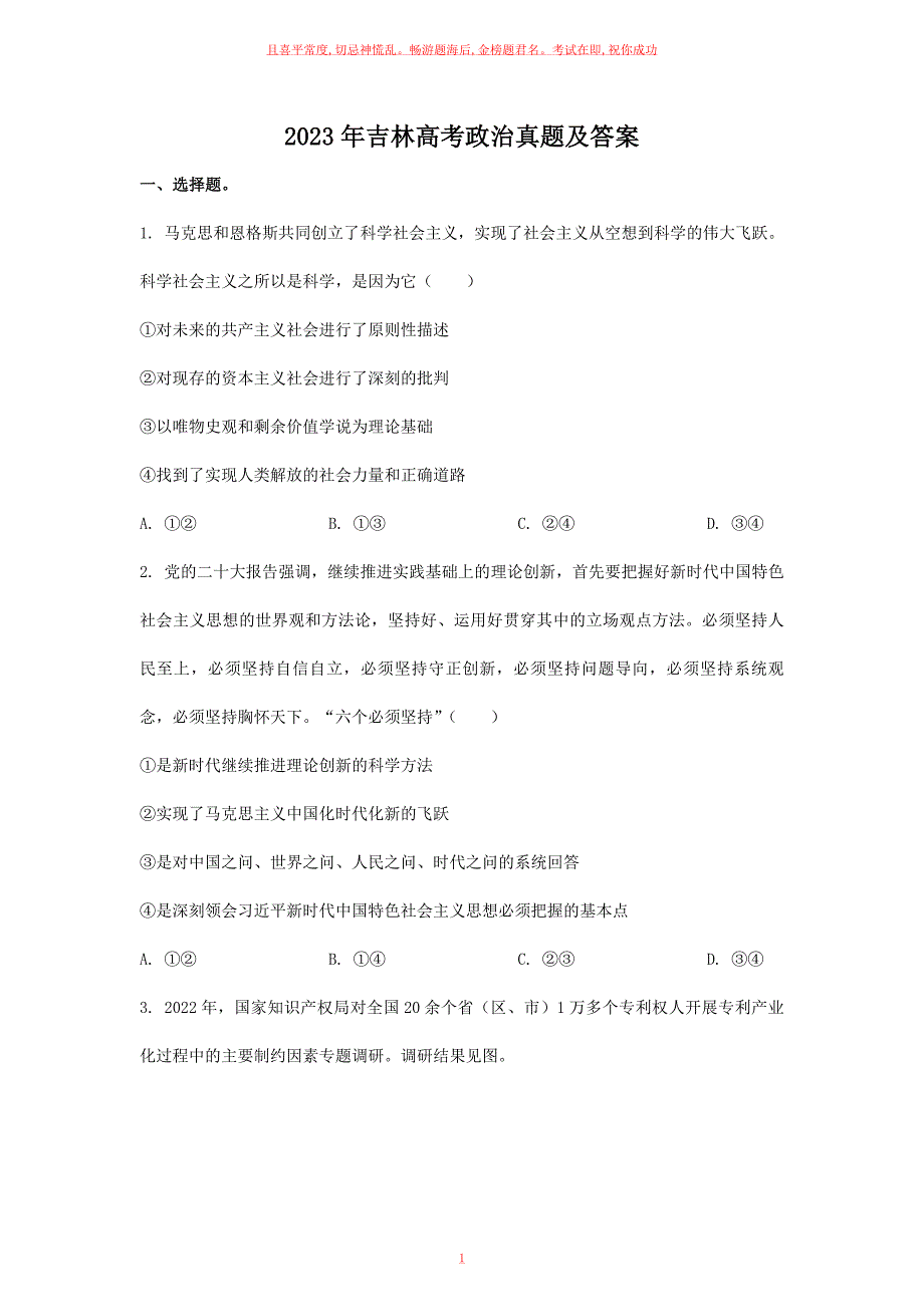 23年吉林高考政治真题及答案_第1页