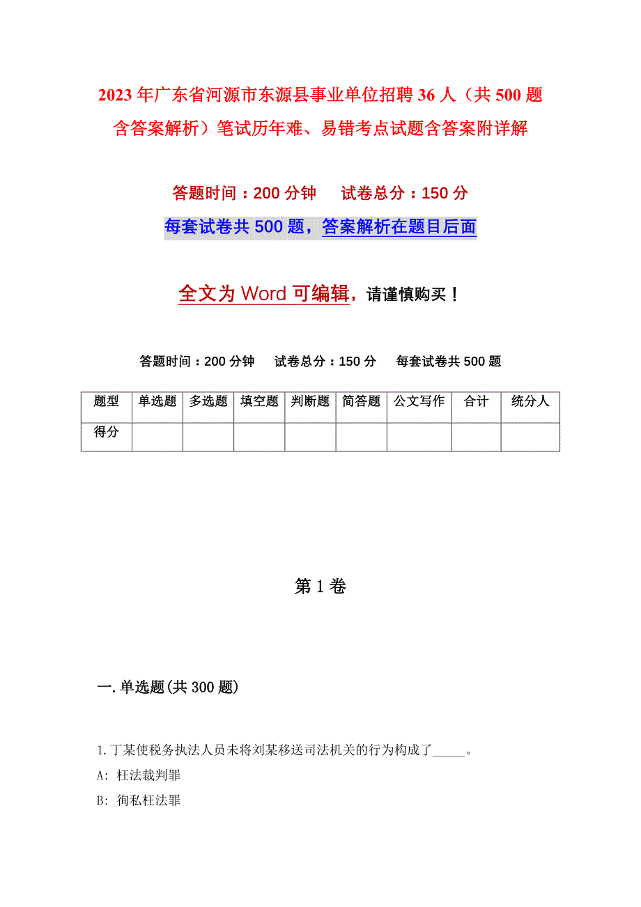 2023年广东省河源市东源县事业单位招聘36人（共500题含答案解析）笔试历年难、易错考点试题含答案附详解_第1页