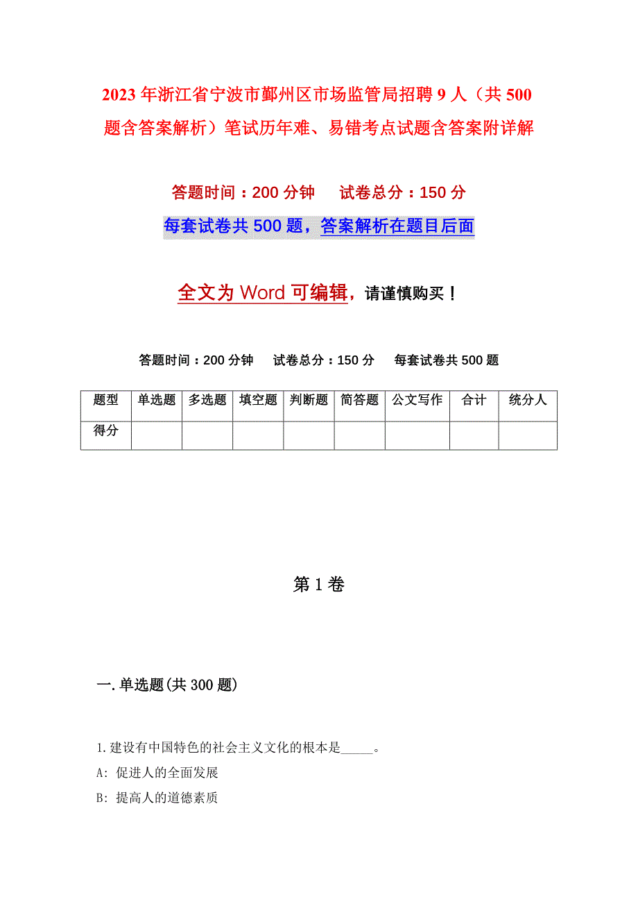 2023年浙江省宁波市鄞州区市场监管局招聘9人（共500题含答案解析）笔试历年难、易错考点试题含答案附详解_第1页