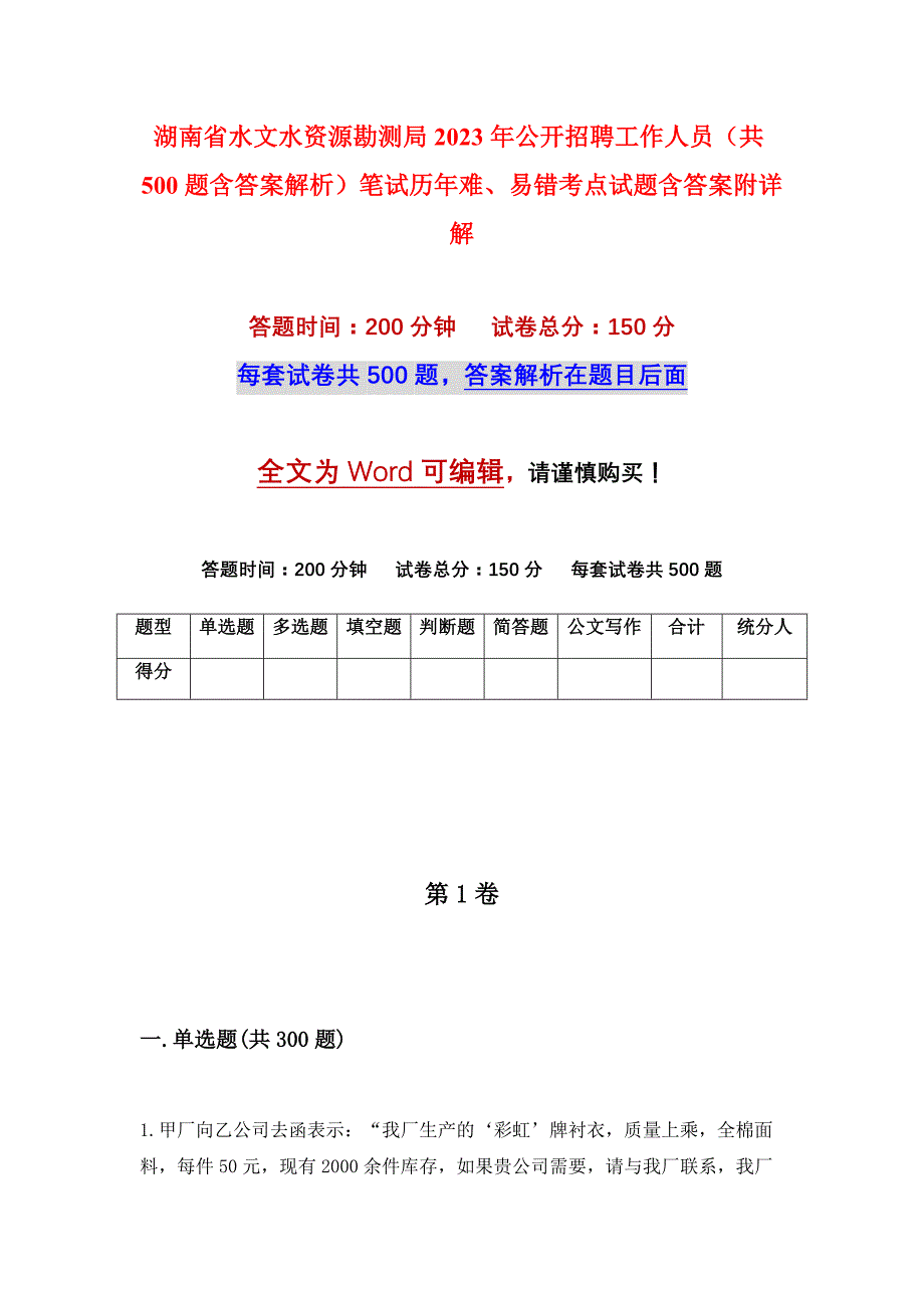 湖南省水文水资源勘测局2023年公开招聘工作人员（共500题含答案解析）笔试历年难、易错考点试题含答案附详解_第1页