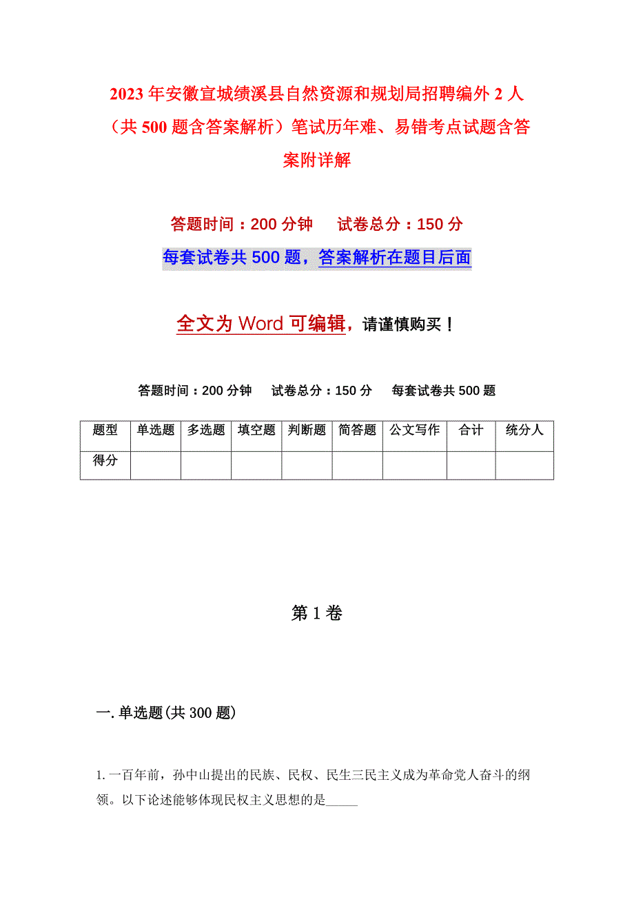 2023年安徽宣城绩溪县自然资源和规划局招聘编外2人（共500题含答案解析）笔试历年难、易错考点试题含答案附详解_第1页