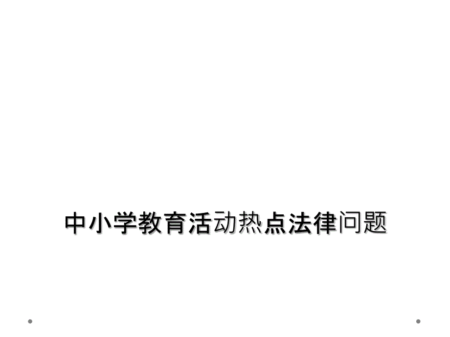 中小学教育活动热点法律问题_第1页