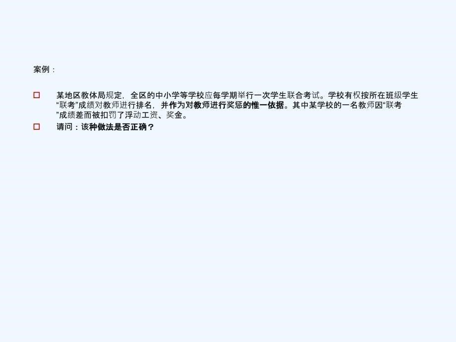 中小学教育活动热点法律问题_第5页