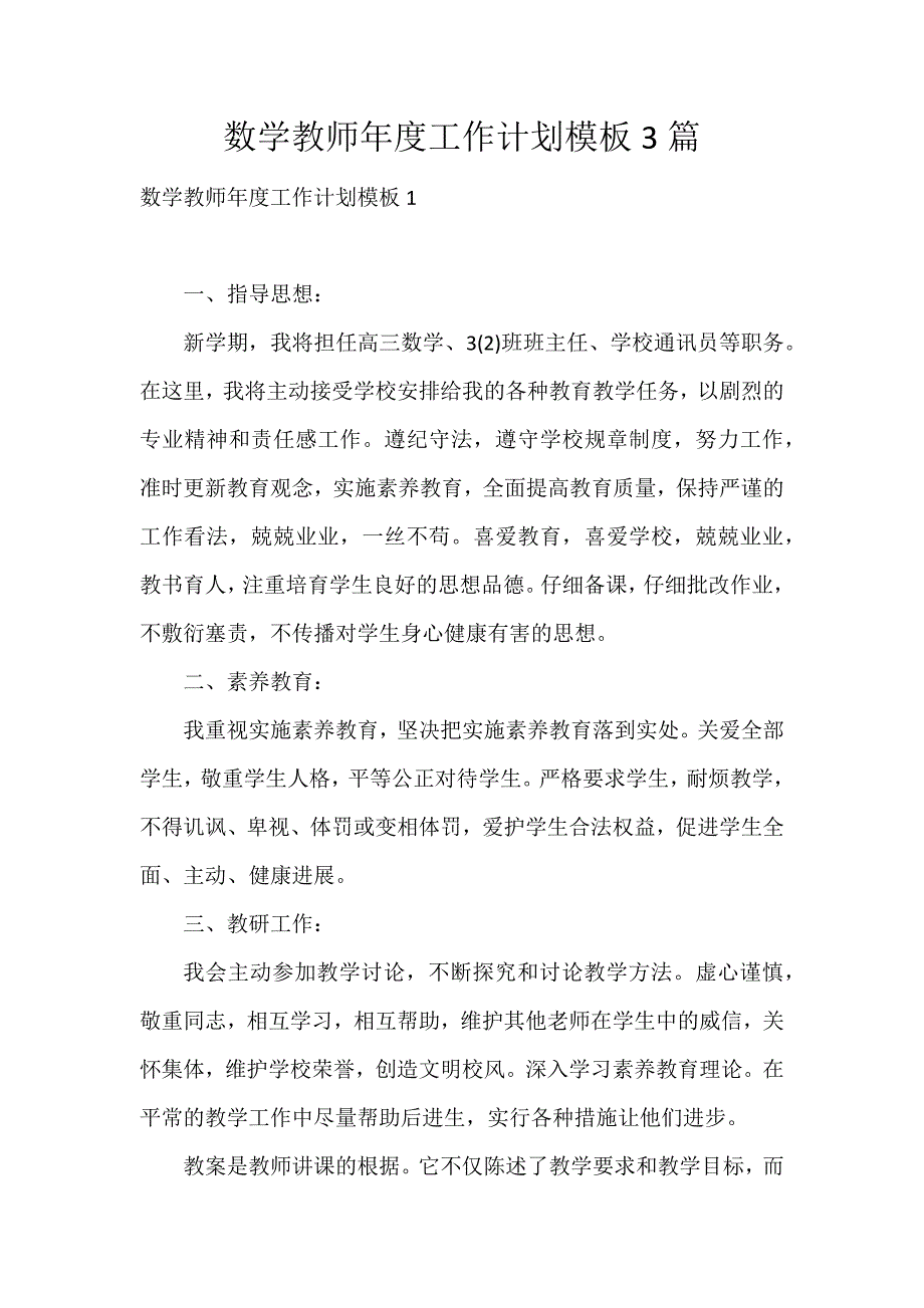 数学教师年度工作计划模板3篇_第1页