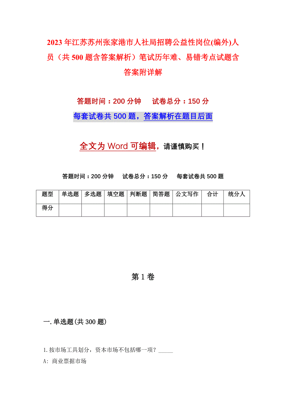 2023年江苏苏州张家港市人社局招聘公益性岗位(编外)人员（共500题含答案解析）笔试历年难、易错考点试题含答案附详解_第1页