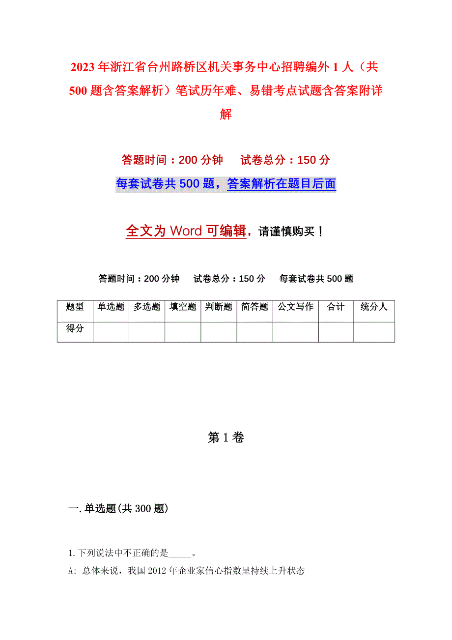 2023年浙江省台州路桥区机关事务中心招聘编外1人（共500题含答案解析）笔试历年难、易错考点试题含答案附详解_第1页