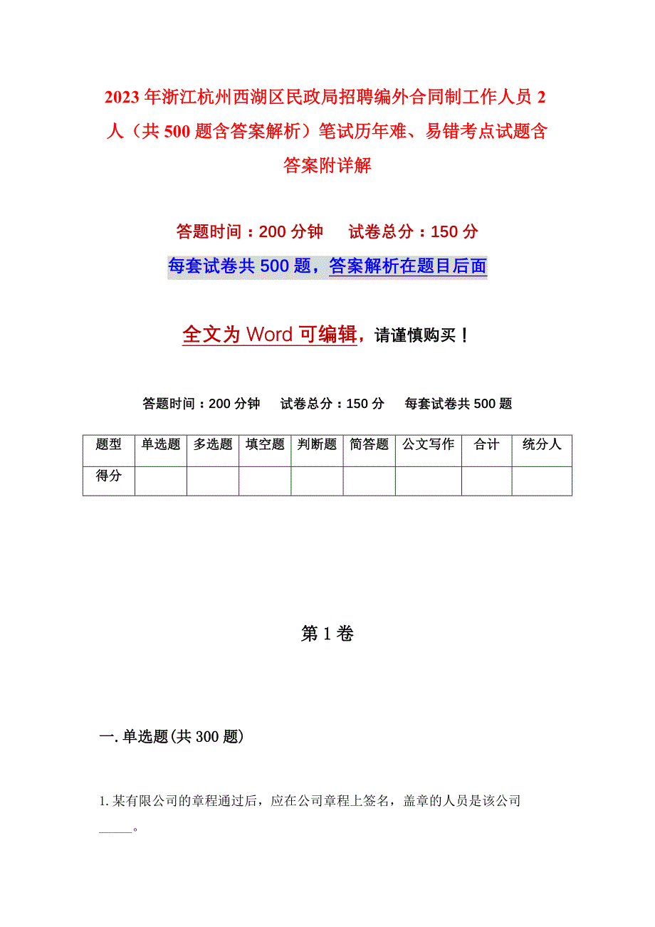 2023年浙江杭州西湖区民政局招聘编外合同制工作人员2人（共500题含答案解析）笔试历年难、易错考点试题含答案附详解_第1页