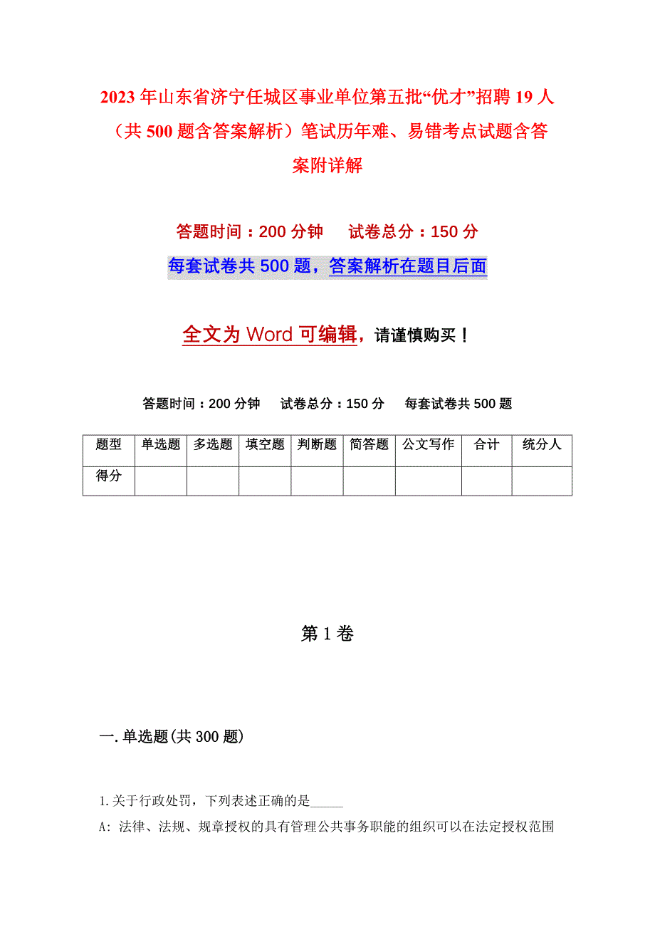 2023年山东省济宁任城区事业单位第五批“优才”招聘19人（共500题含答案解析）笔试历年难、易错考点试题含答案附详解_第1页