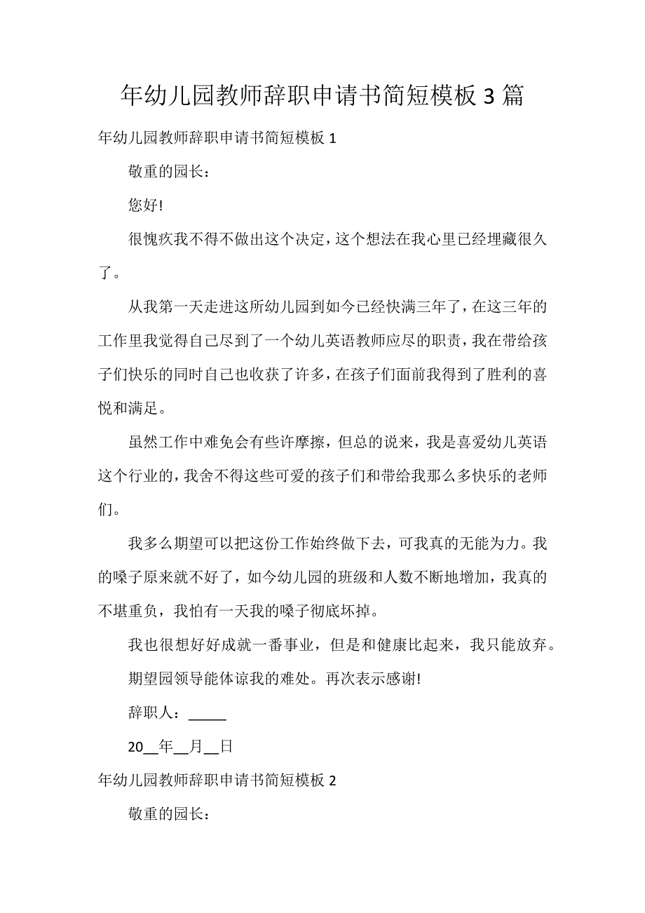 年幼儿园教师辞职申请书简短模板3篇_第1页