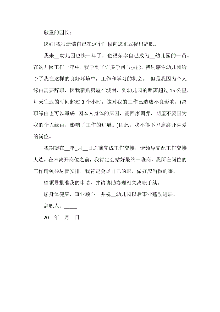 年幼儿园教师辞职申请书简短模板3篇_第3页