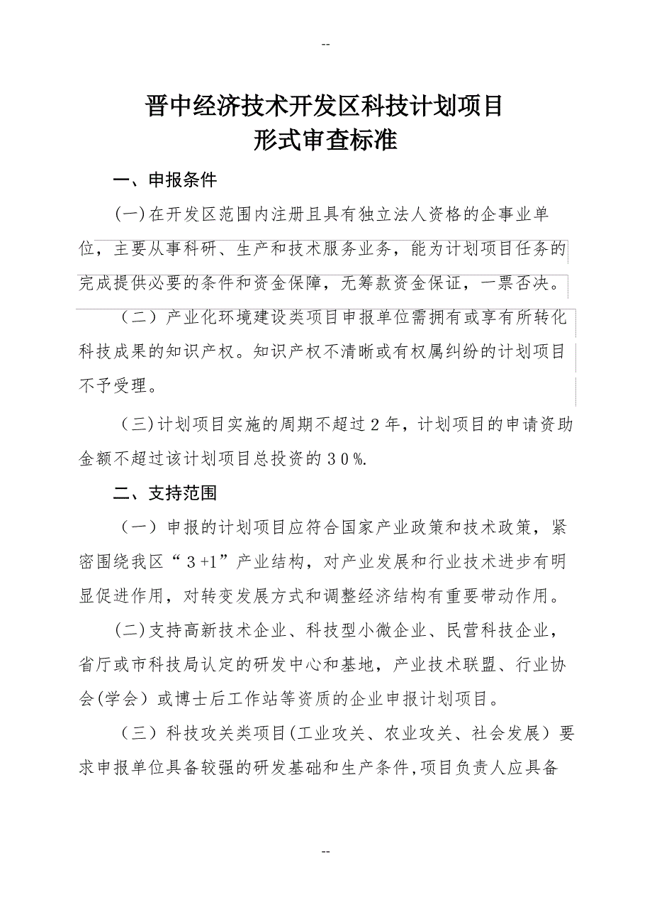 晋中经济技术开发区科技计划项目_第1页