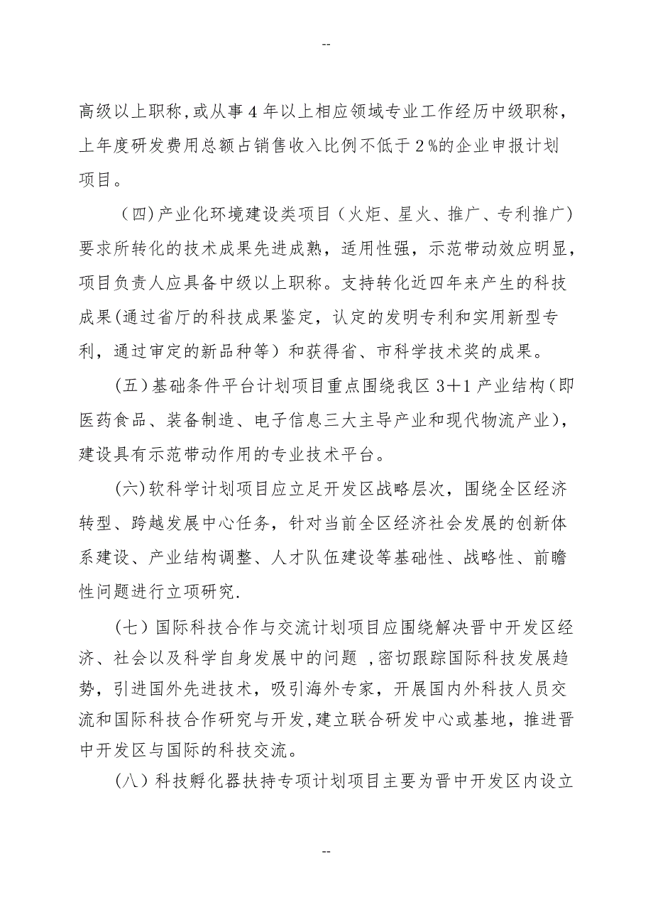 晋中经济技术开发区科技计划项目_第2页