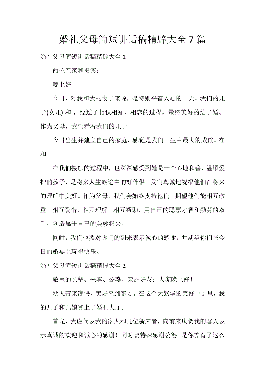 婚礼父母简短讲话稿精辟大全7篇_第1页