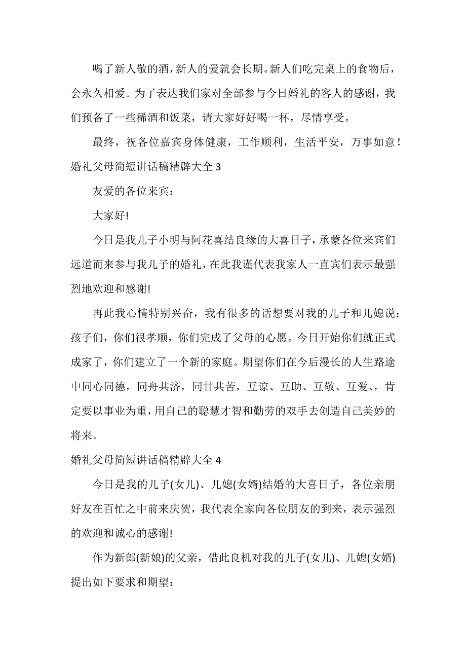 婚礼父母简短讲话稿精辟大全7篇_第3页