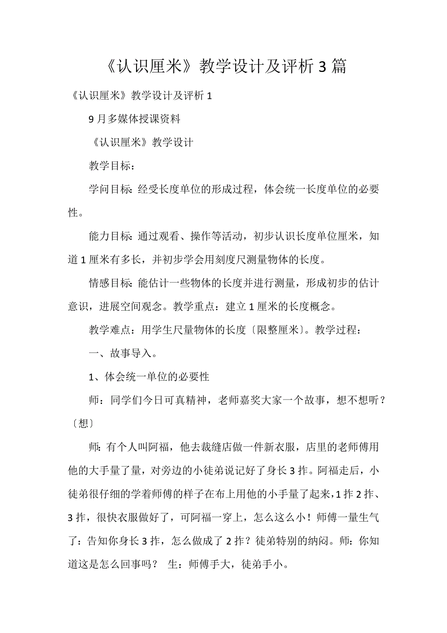 《认识厘米》教学设计及评析3篇_第1页