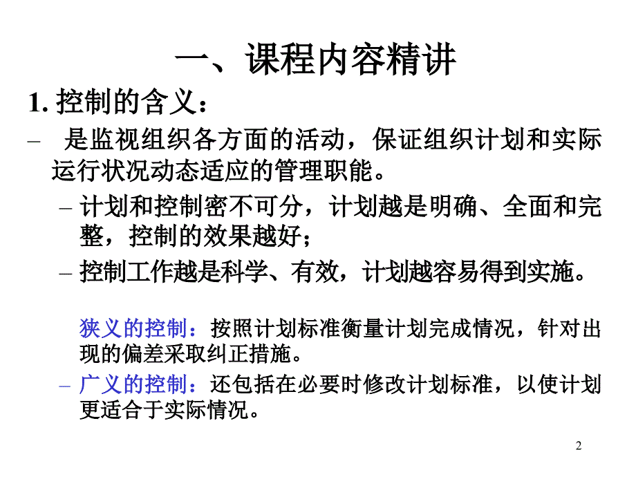 中山大学管理学原理考研复习第五章控制.ppt_第2页