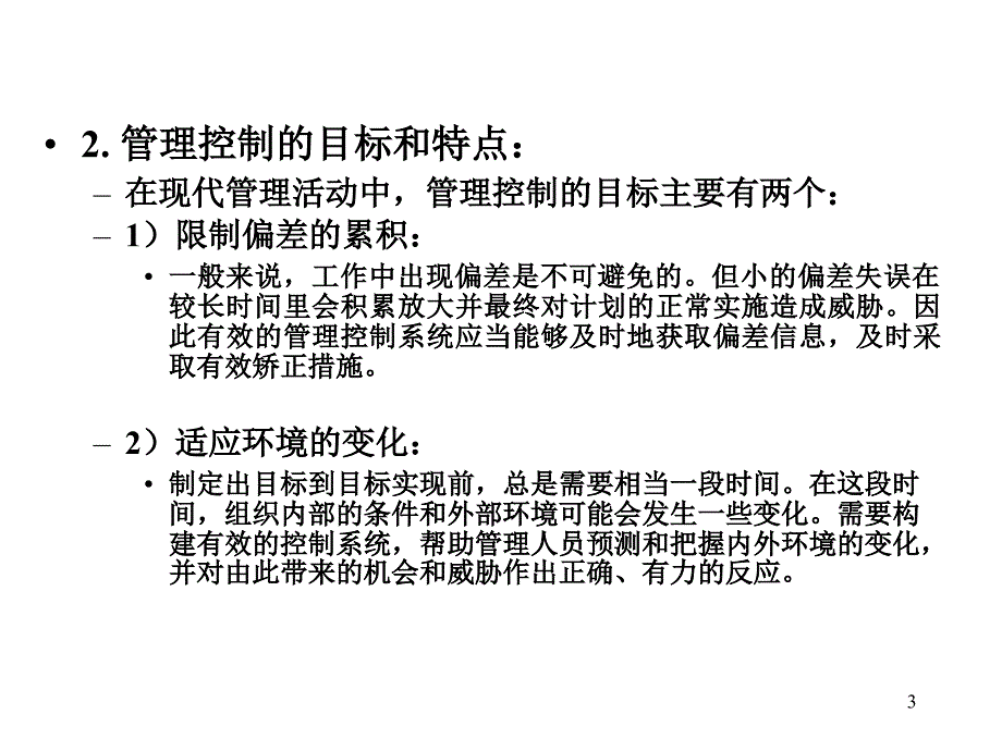 中山大学管理学原理考研复习第五章控制.ppt_第3页