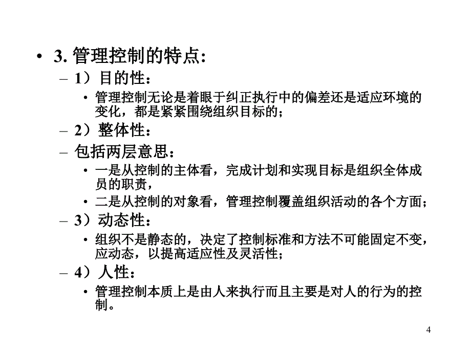 中山大学管理学原理考研复习第五章控制.ppt_第4页