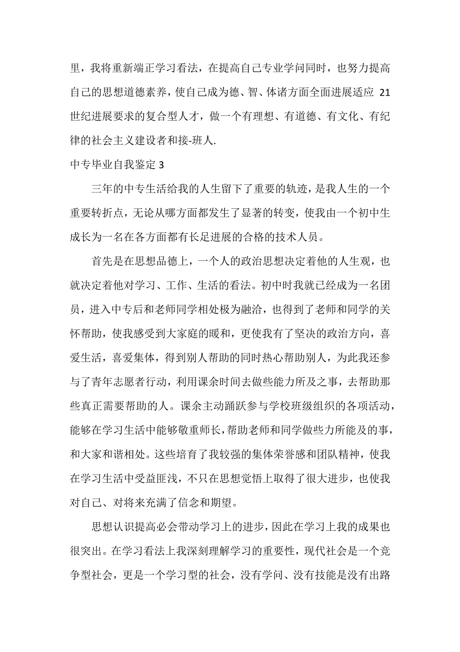 中专毕业自我鉴定12篇_第3页