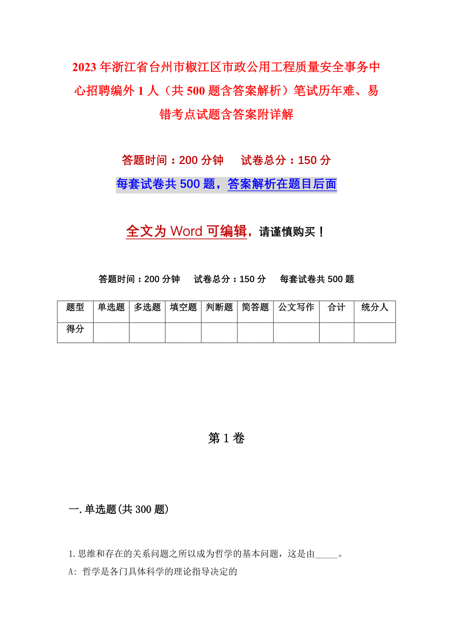 2023年浙江省台州市椒江区市政公用工程质量安全事务中心招聘编外1人（共500题含答案解析）笔试历年难、易错考点试题含答案附详解_第1页