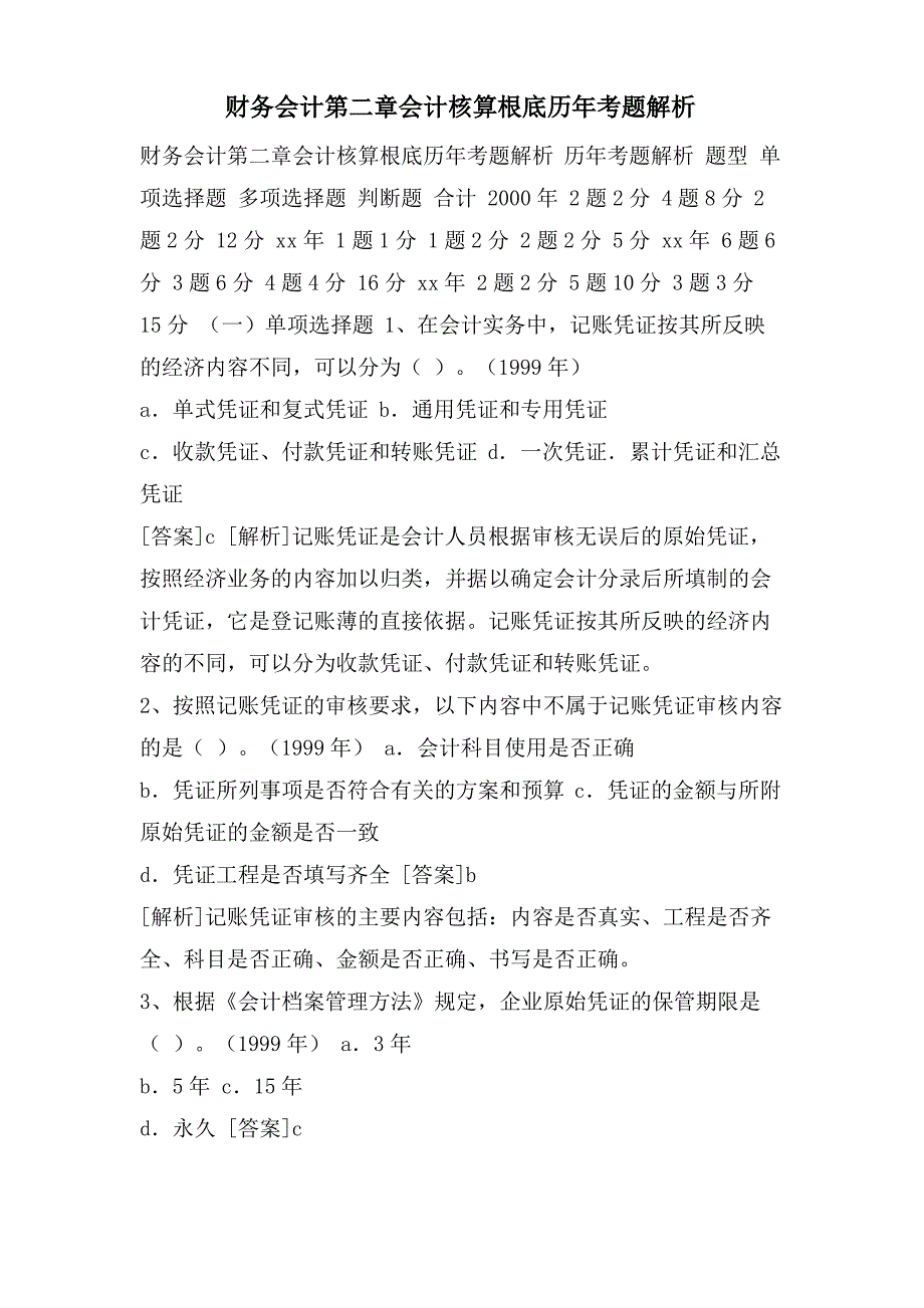 财务会计第二章会计核算基础历年考题解析_第1页