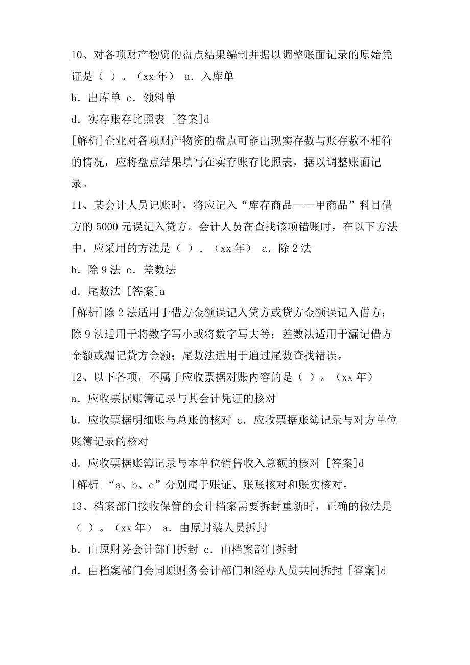 财务会计第二章会计核算基础历年考题解析_第4页