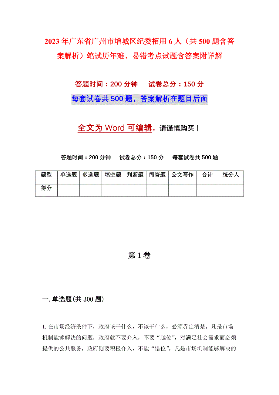 2023年广东省广州市增城区纪委招用6人（共500题含答案解析）笔试历年难、易错考点试题含答案附详解_第1页