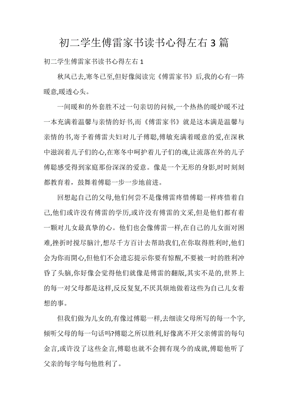 初二学生傅雷家书读书心得左右3篇_第1页