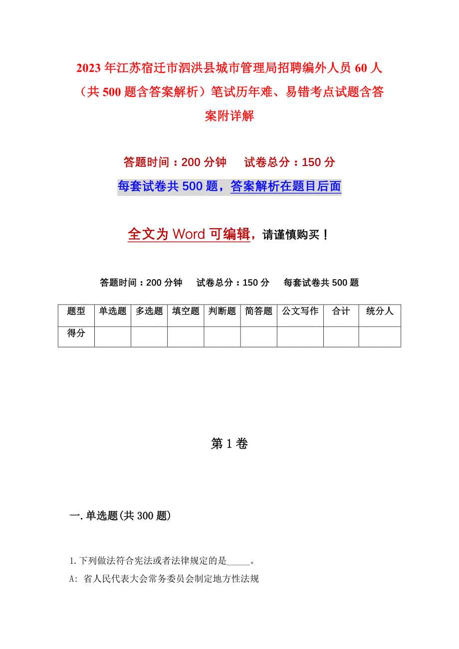 2023年江苏宿迁市泗洪县城市管理局招聘编外人员60人（共500题含答案解析）笔试历年难、易错考点试题含答案附详解_第1页