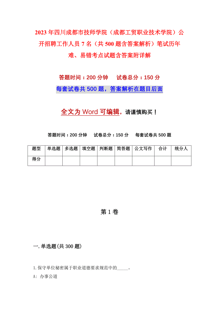 2023年四川成都市技师学院（成都工贸职业技术学院）公开招聘工作人员7名（共500题含答案解析）笔试历年难、易错考点试题含答案附详解_第1页