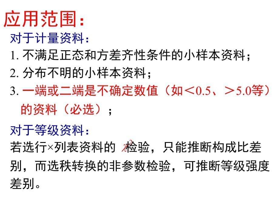 《医学统计学》教学课件：第八章秩转换的非参数检验_第5页