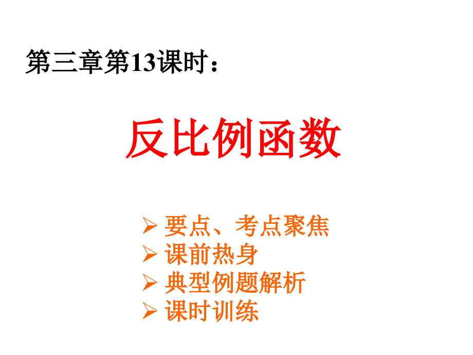 浙江省温岭市城南中学九年级数学反比例函数课件_第1页