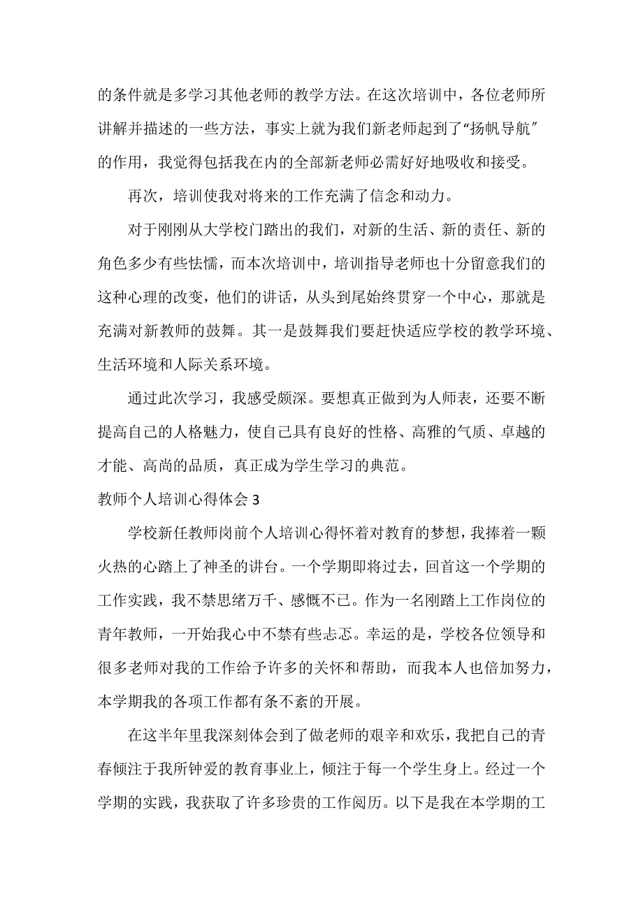 教师个人培训心得体会12篇_第4页