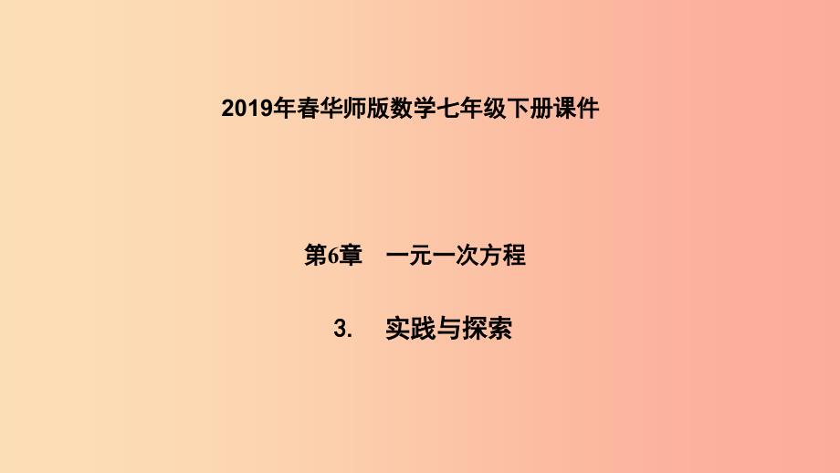 七年级数学下册 第6章 一元一次方程 6.3 实践与探索 第1课时 物体的形状变化问题课件 华东师大版.ppt_第1页