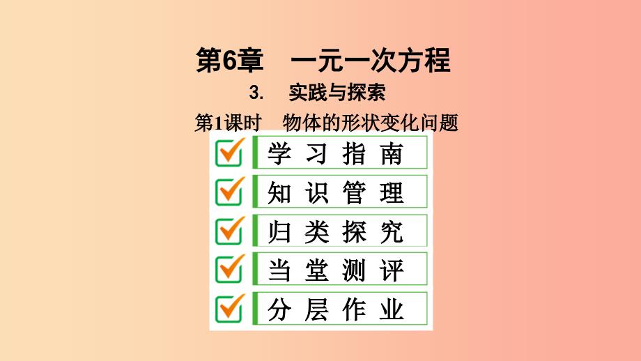 七年级数学下册 第6章 一元一次方程 6.3 实践与探索 第1课时 物体的形状变化问题课件 华东师大版.ppt_第2页