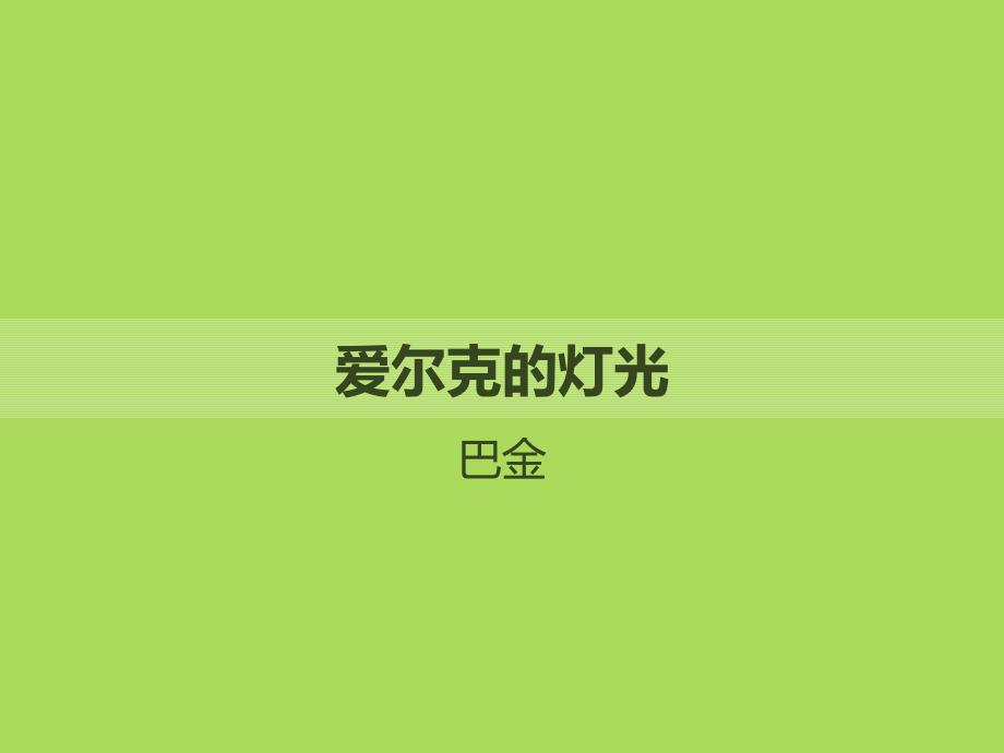 爱尔克的灯光巴金_第1页