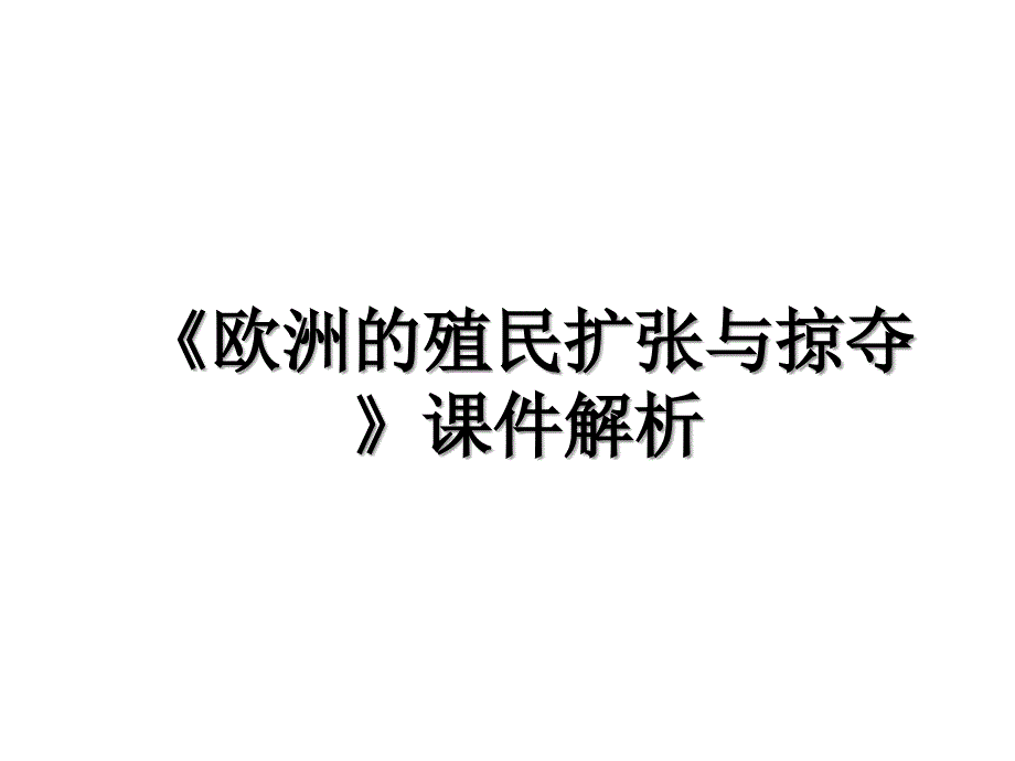 《欧洲的殖民扩张与掠夺》课件解析_第1页