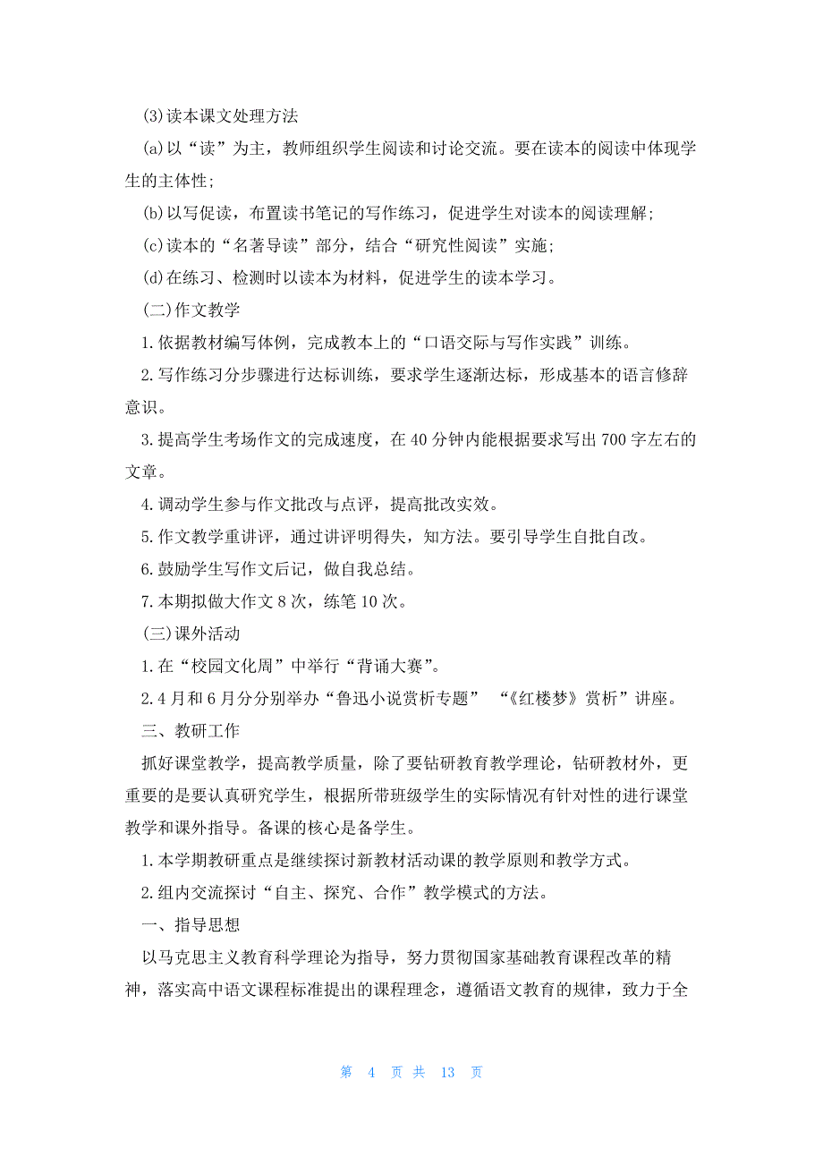 职业高二语文教学计划5篇_第4页