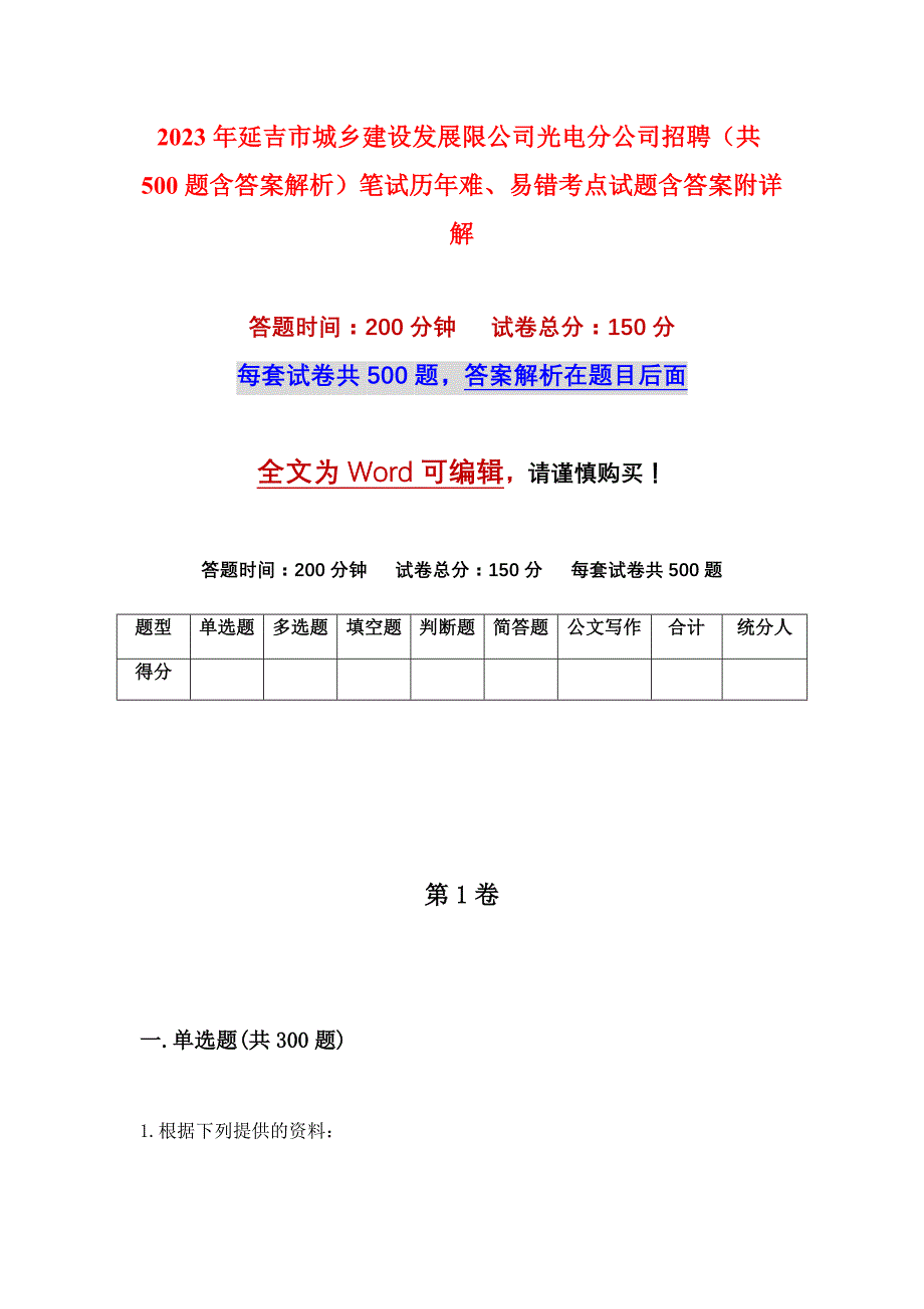 2023年延吉市城乡建设发展限公司光电分公司招聘（共500题含答案解析）笔试历年难、易错考点试题含答案附详解_第1页